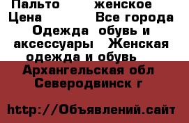Пальто 44-46 женское,  › Цена ­ 1 000 - Все города Одежда, обувь и аксессуары » Женская одежда и обувь   . Архангельская обл.,Северодвинск г.